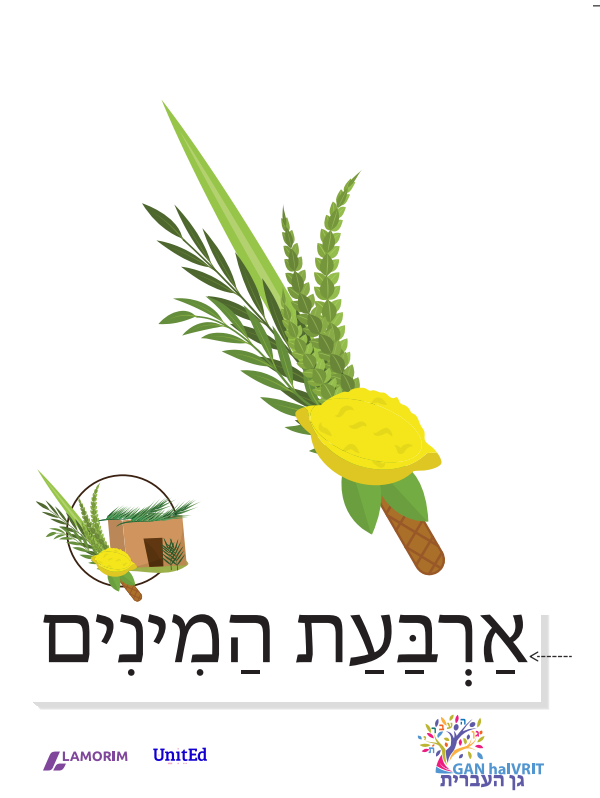 Flashcards/גן העברית/סוכות