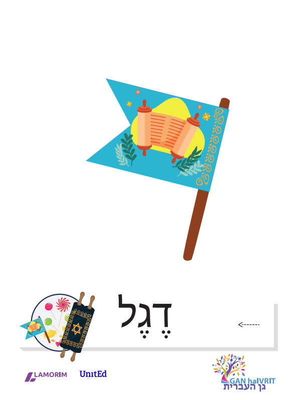 Flashcards/גן העברית/שמחת תורה