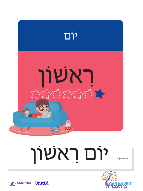 Flashcards/גן העברית/ימי השבוע
