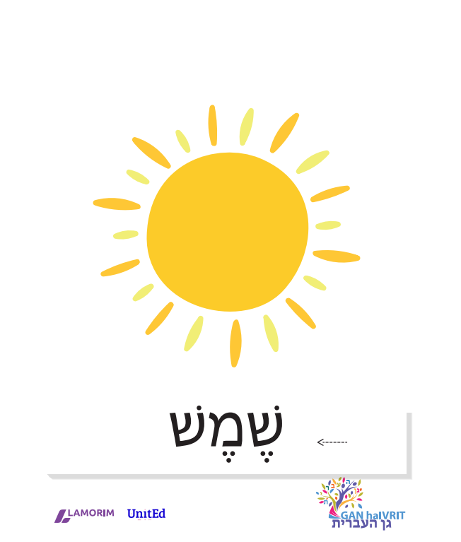 Flashcards/גן העברית/מזג אוויר