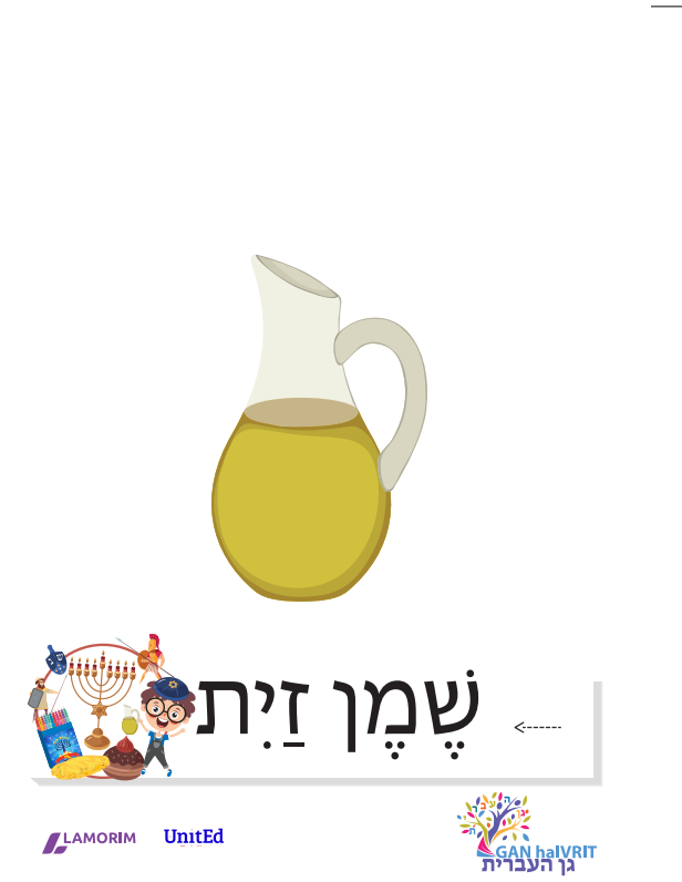 Flashcards/גן העברית/חנוכה