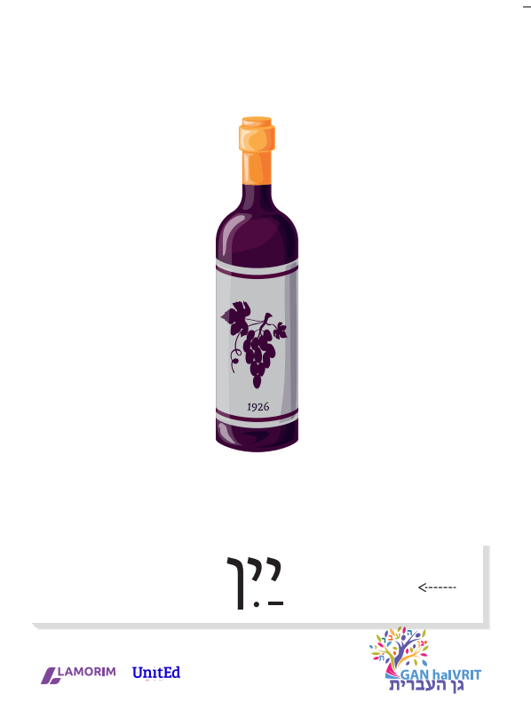 Flashcards/גן העברית/שבת