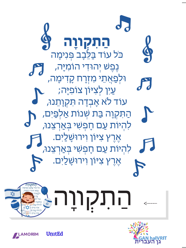 Flashcards/גן העברית /יום העצמאות