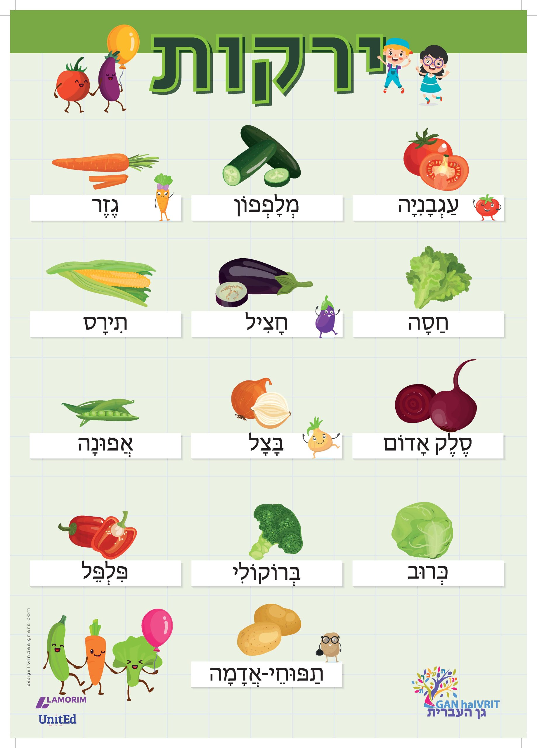 Poster/גן העברית/ירקות