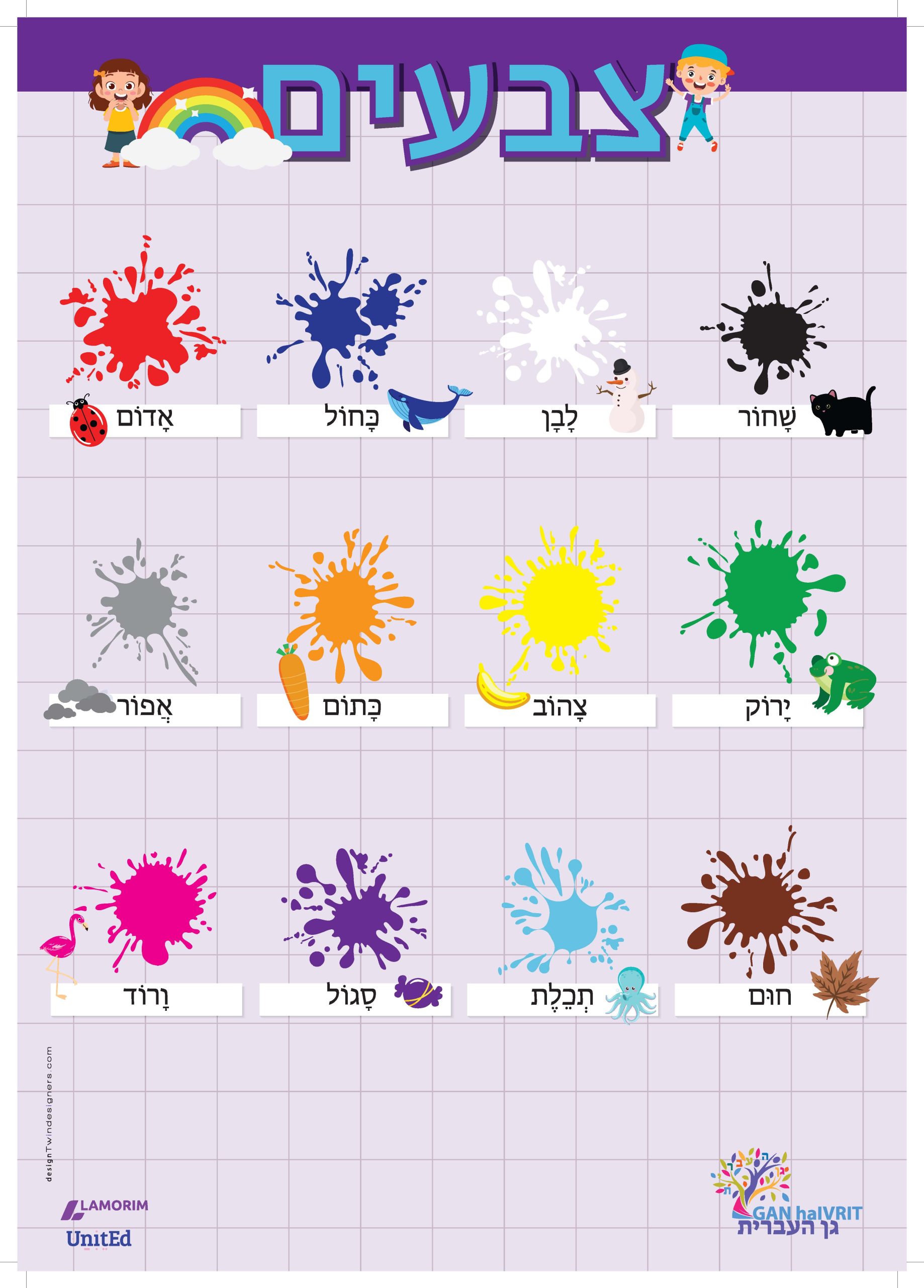 Poster/גן העברית/צבעים