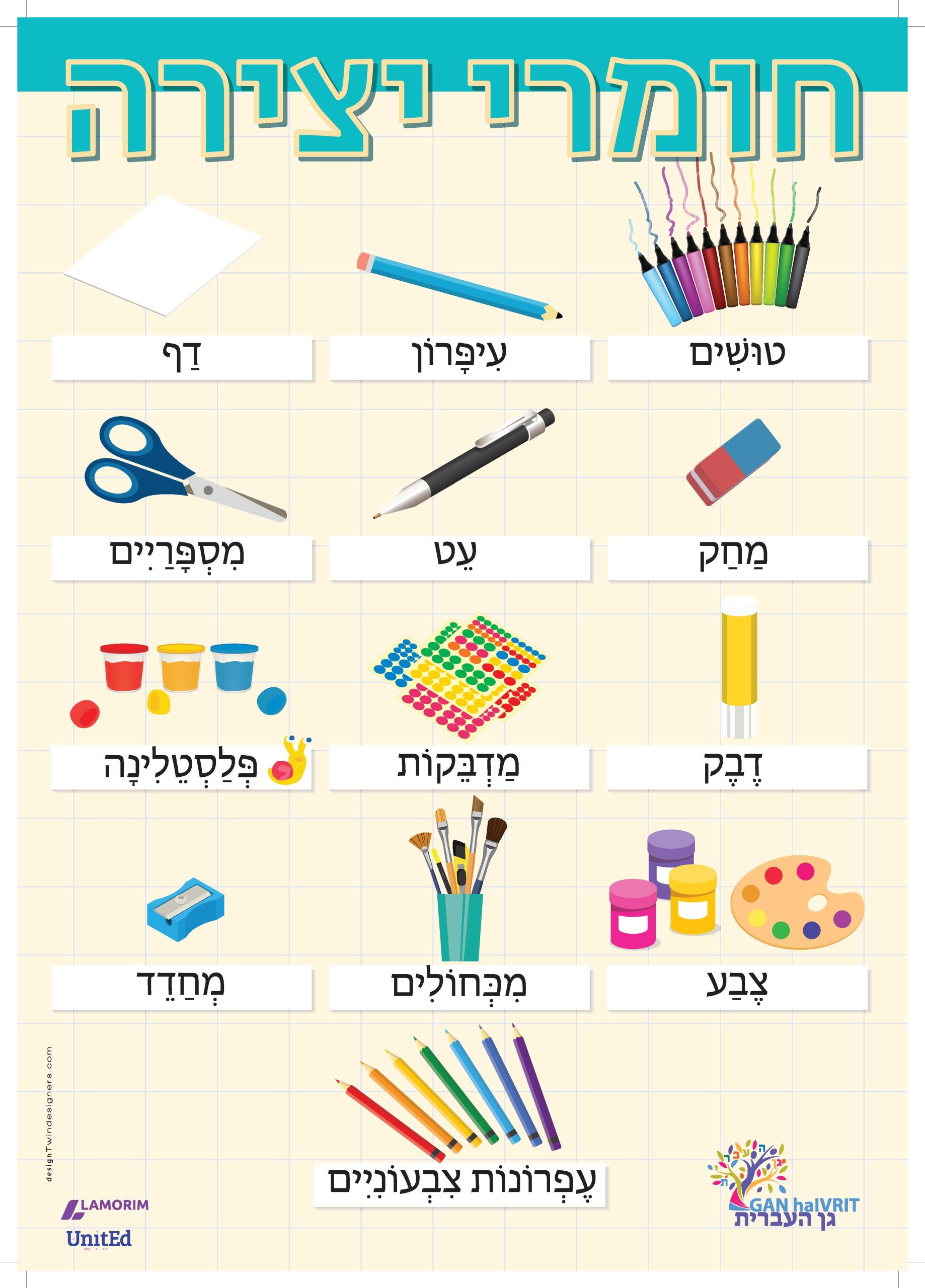 Poster/גן העברית/חומרי יצירה