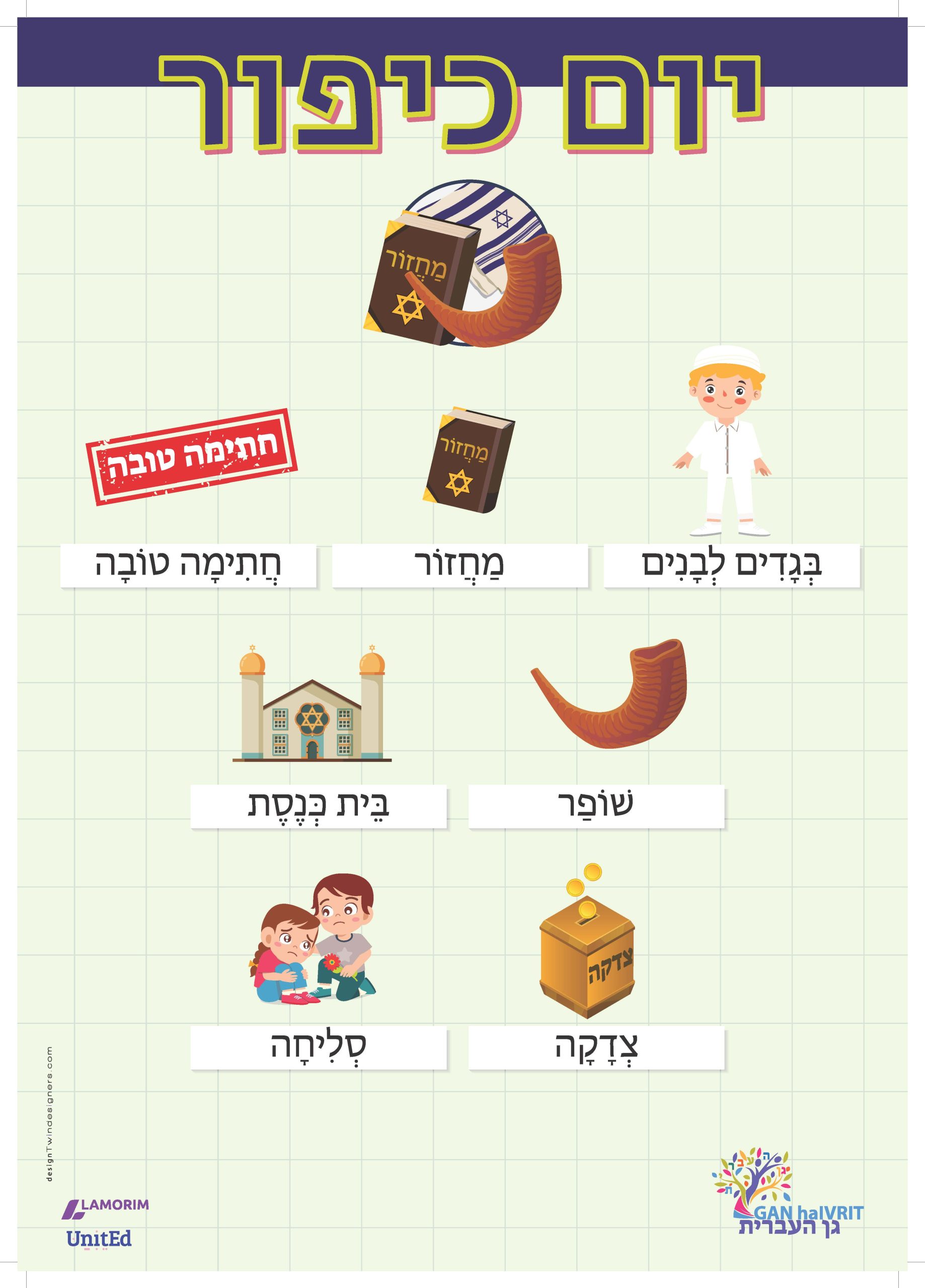 Poster/גן העברית/כיפור