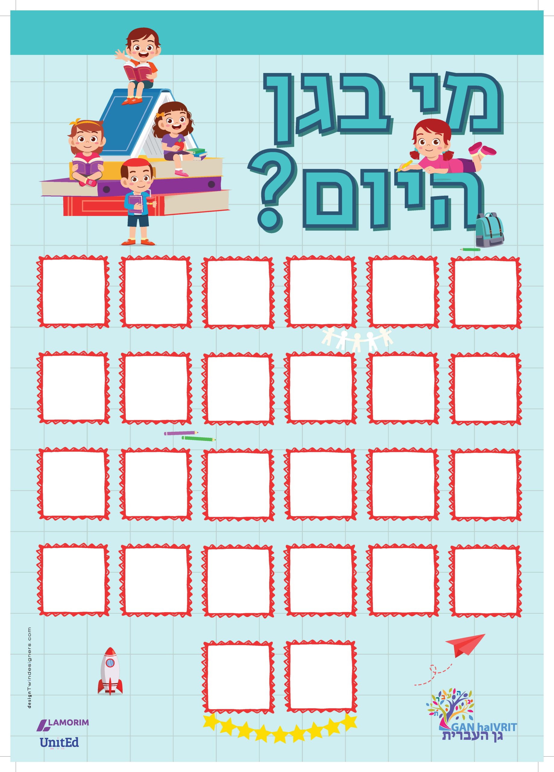 Poster/גן העברית/מי בגן היום