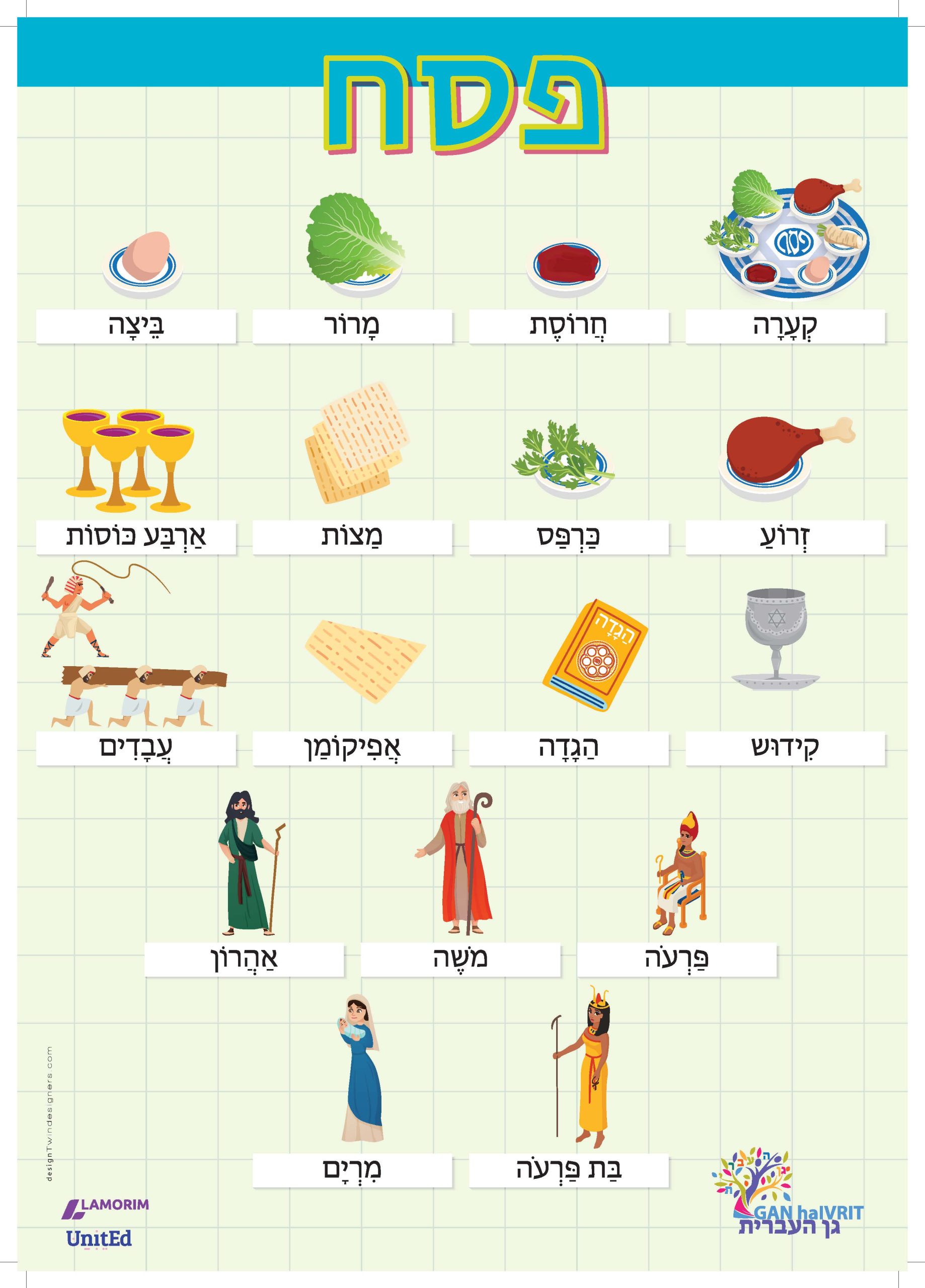 Poster/גן העברית/פסח