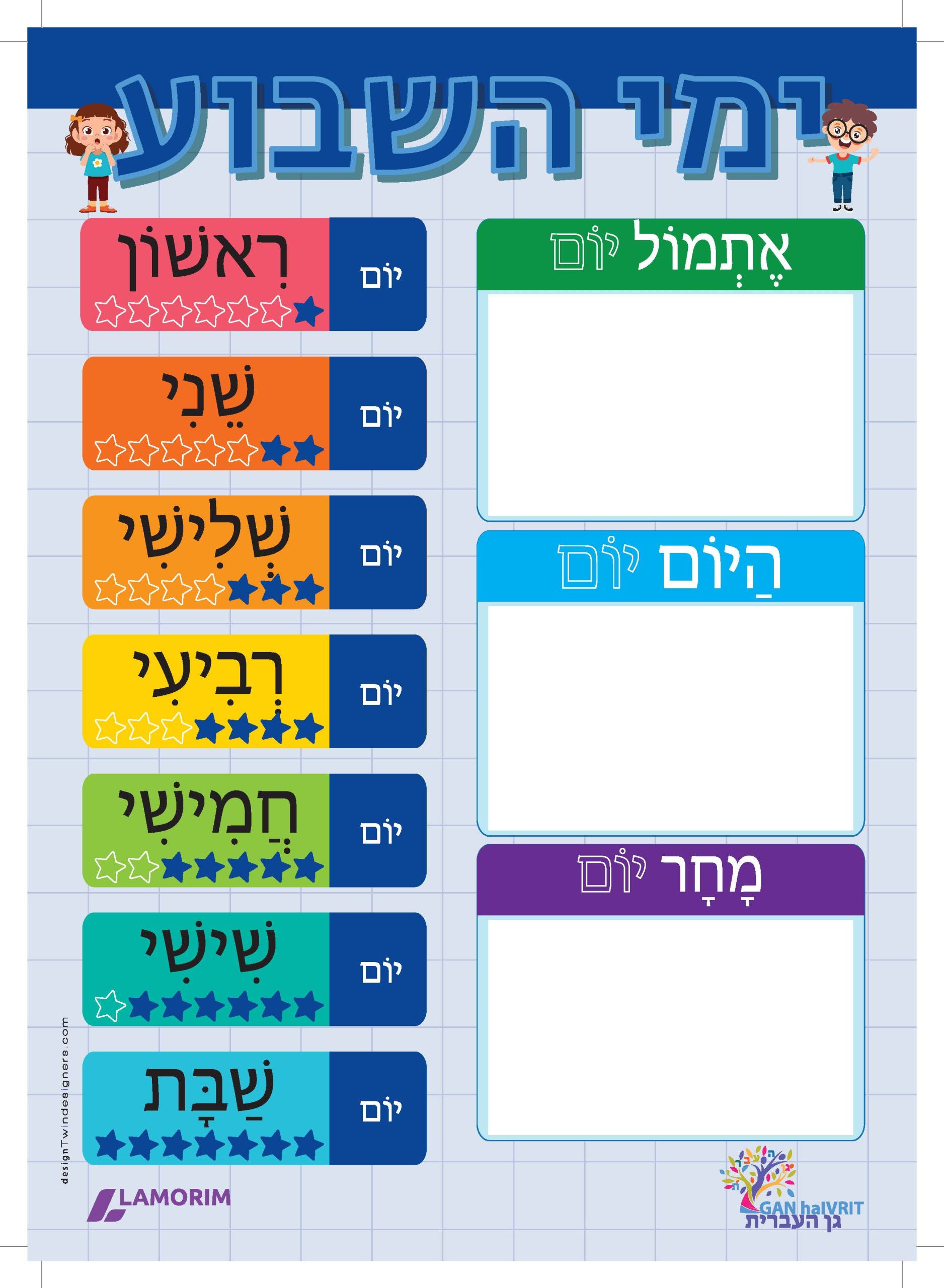 Poster/גן העברית/ימי השבוע
