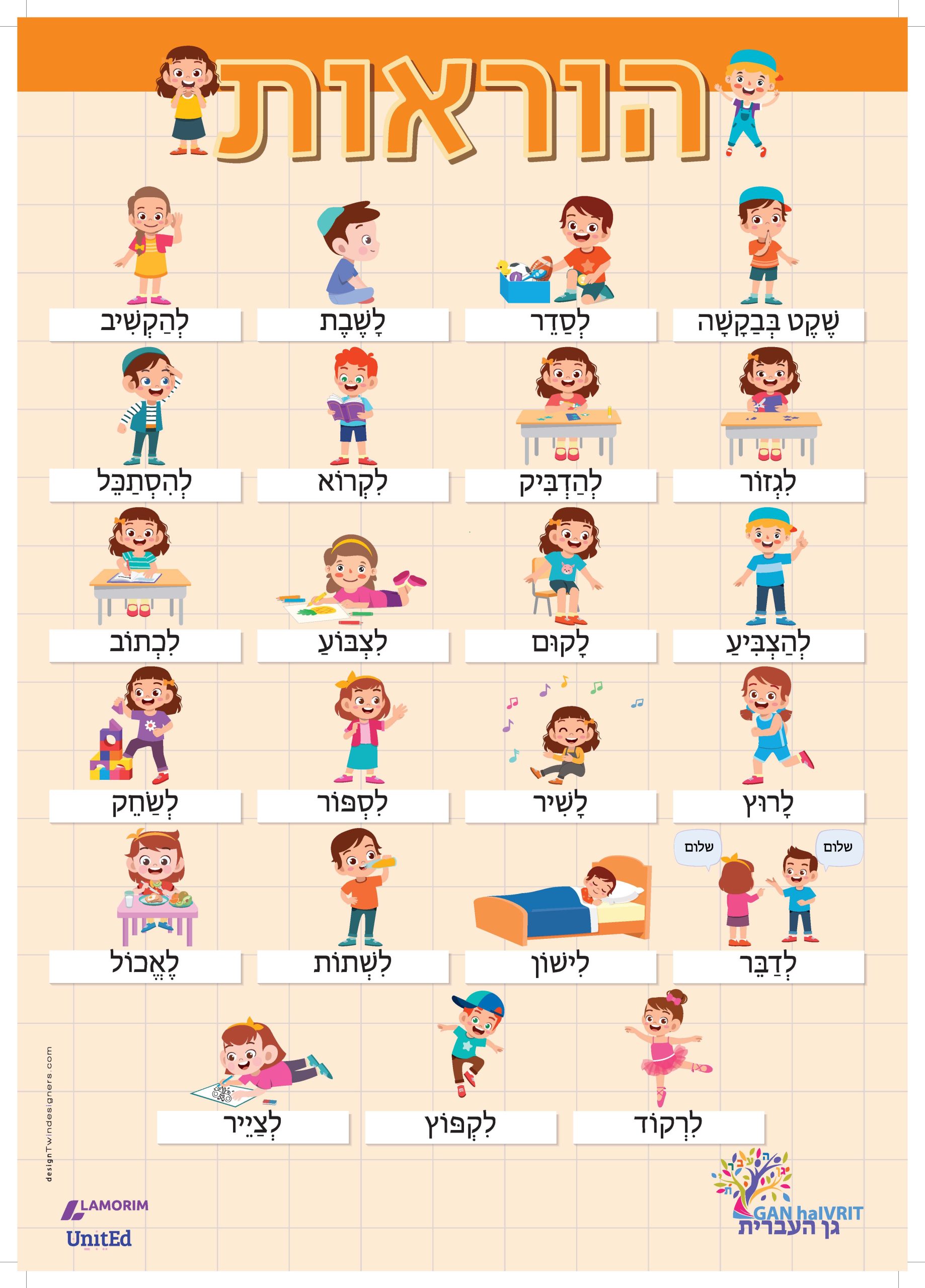 Poster/גן העברית/הוראות