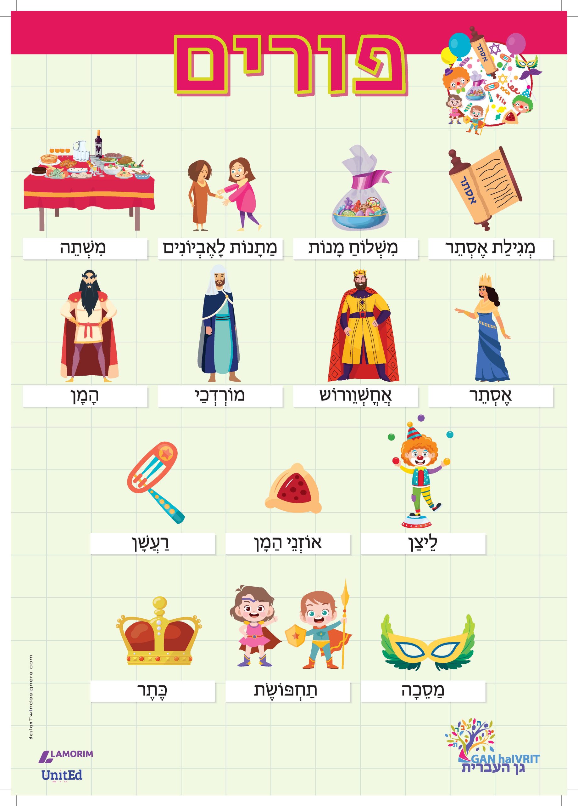 Poster/גן העברית/פורים
