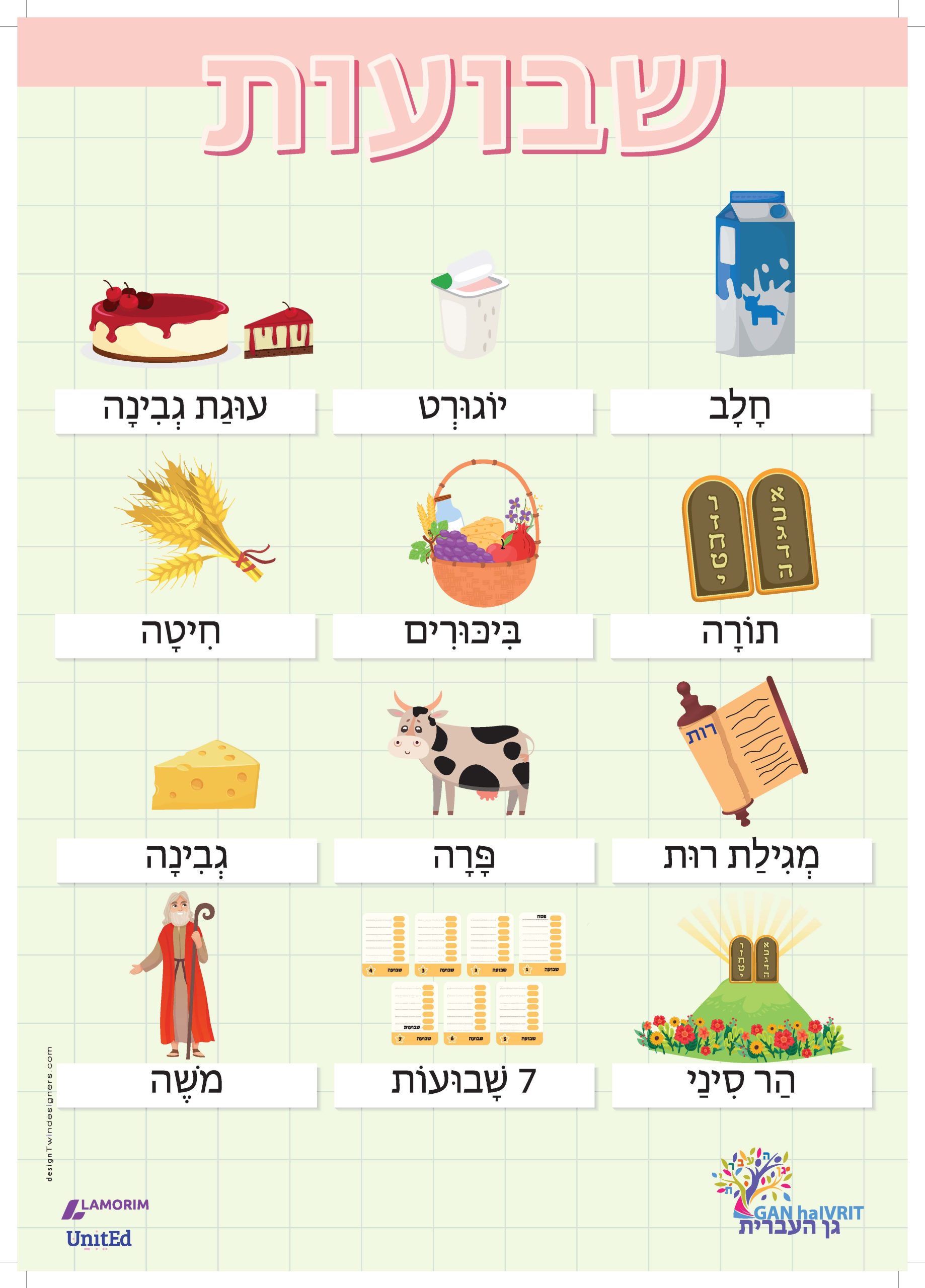 Poster/גן העברית/שבועות