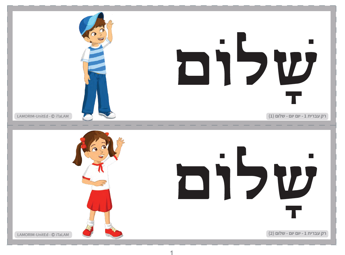 רק עברית 1- כרטיסי הברקה 