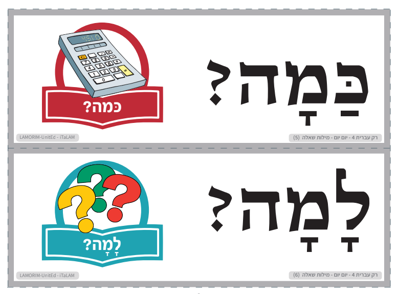 רק עברית 4- כרטיסי הברקה 