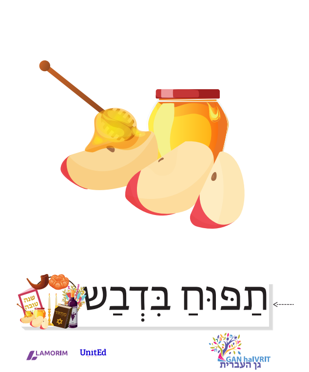 Flash cartes/גן העברית/ראש השנה
