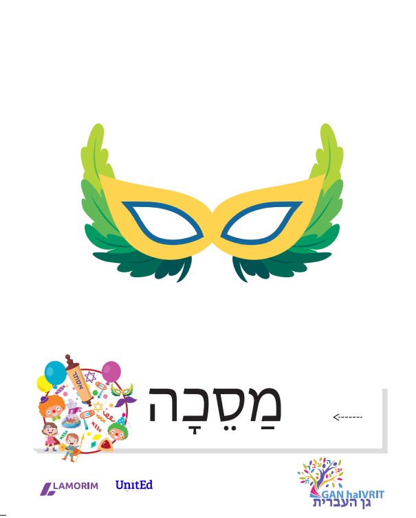 Flash cartes/גן העברית/פורים