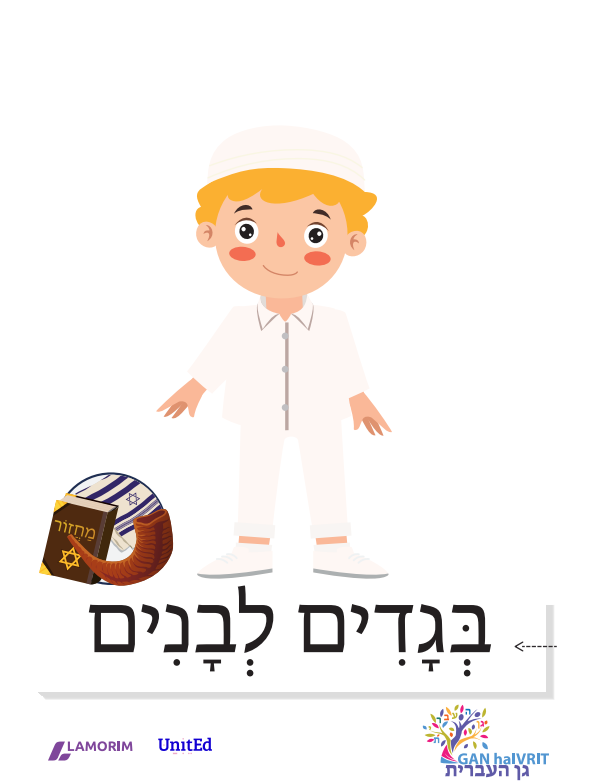 Flash cartes/גן העברית/כיפור