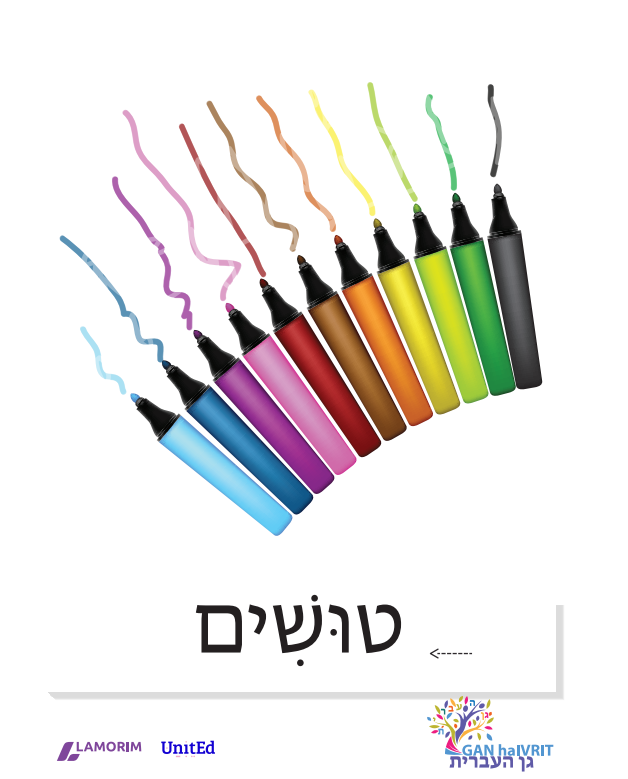 Flash cartes/גן העברית/חומרי יצירה