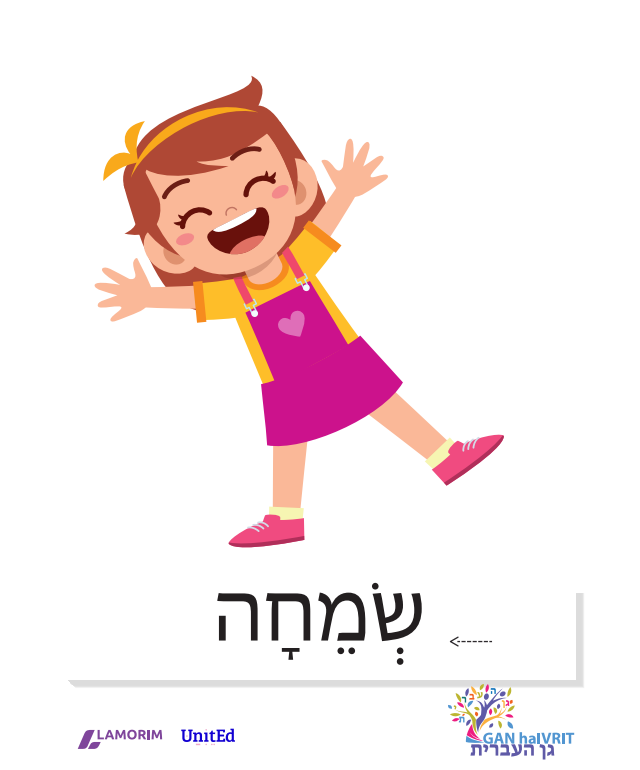 Flash cartes/גן העברית/רגשות