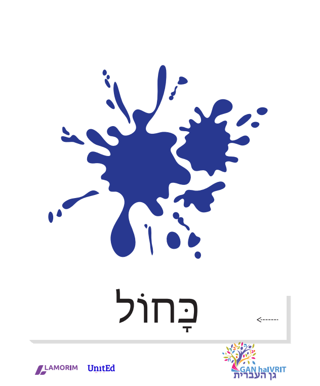 Flash cartes/גן העברית/צבעים
