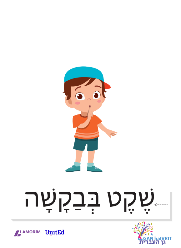 Flash cartes/גן העברית/הוראות