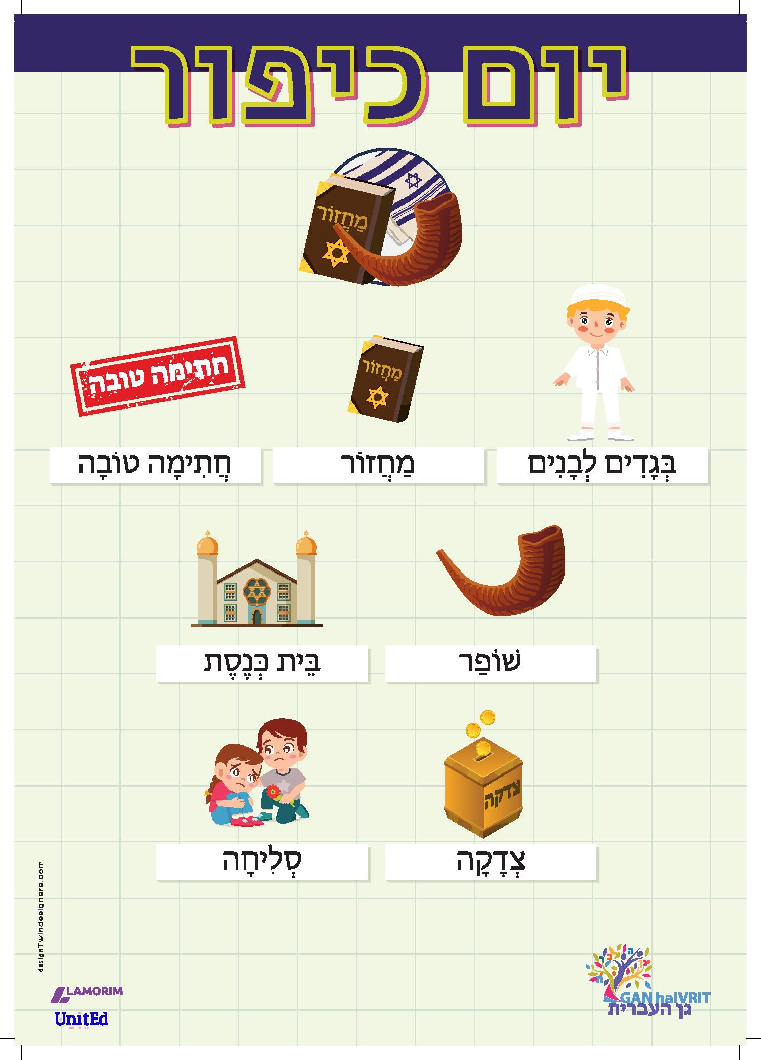 Poster/גן העברית/כיפור