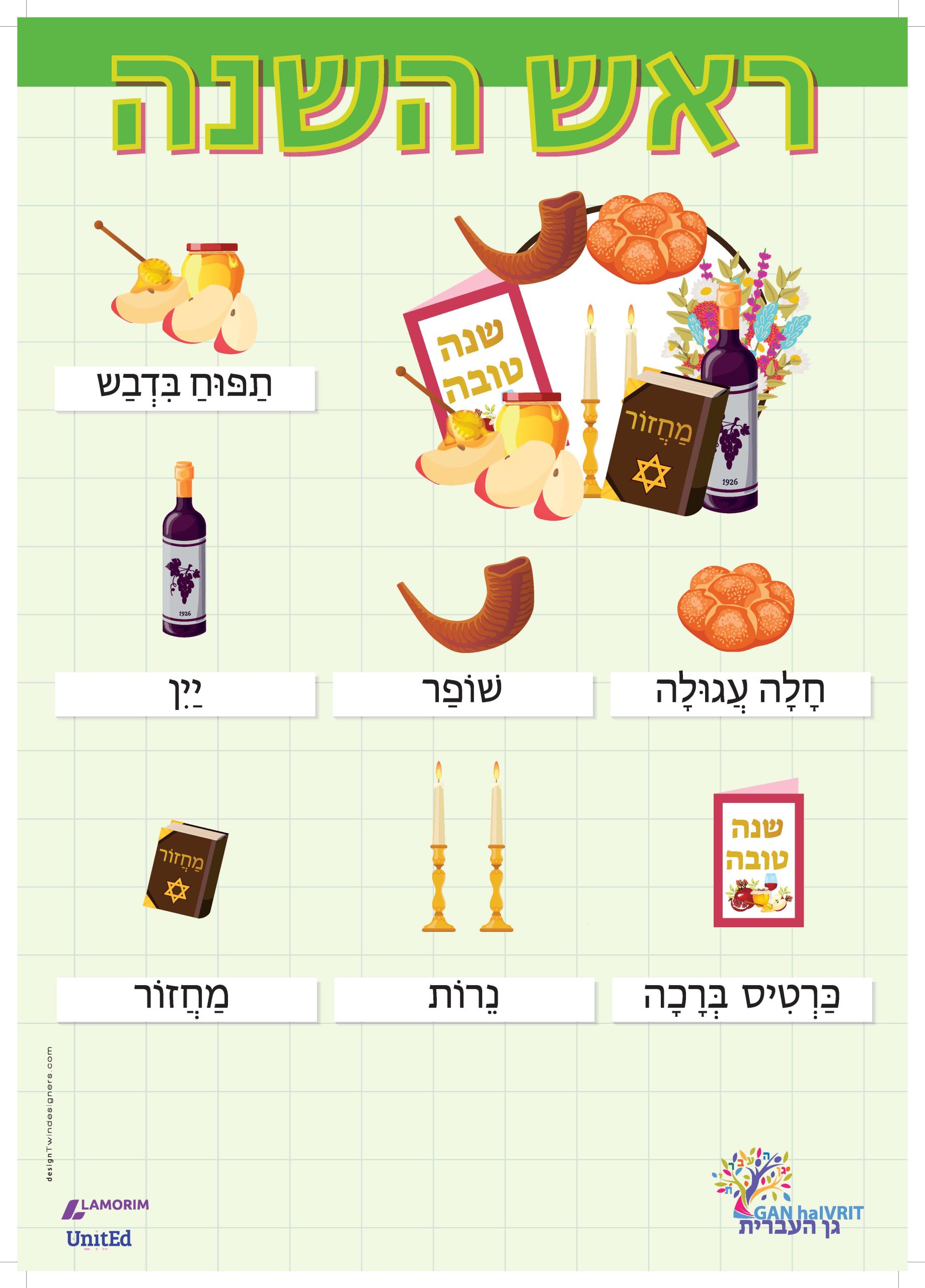 Poster/גן העברית/ראש השנה