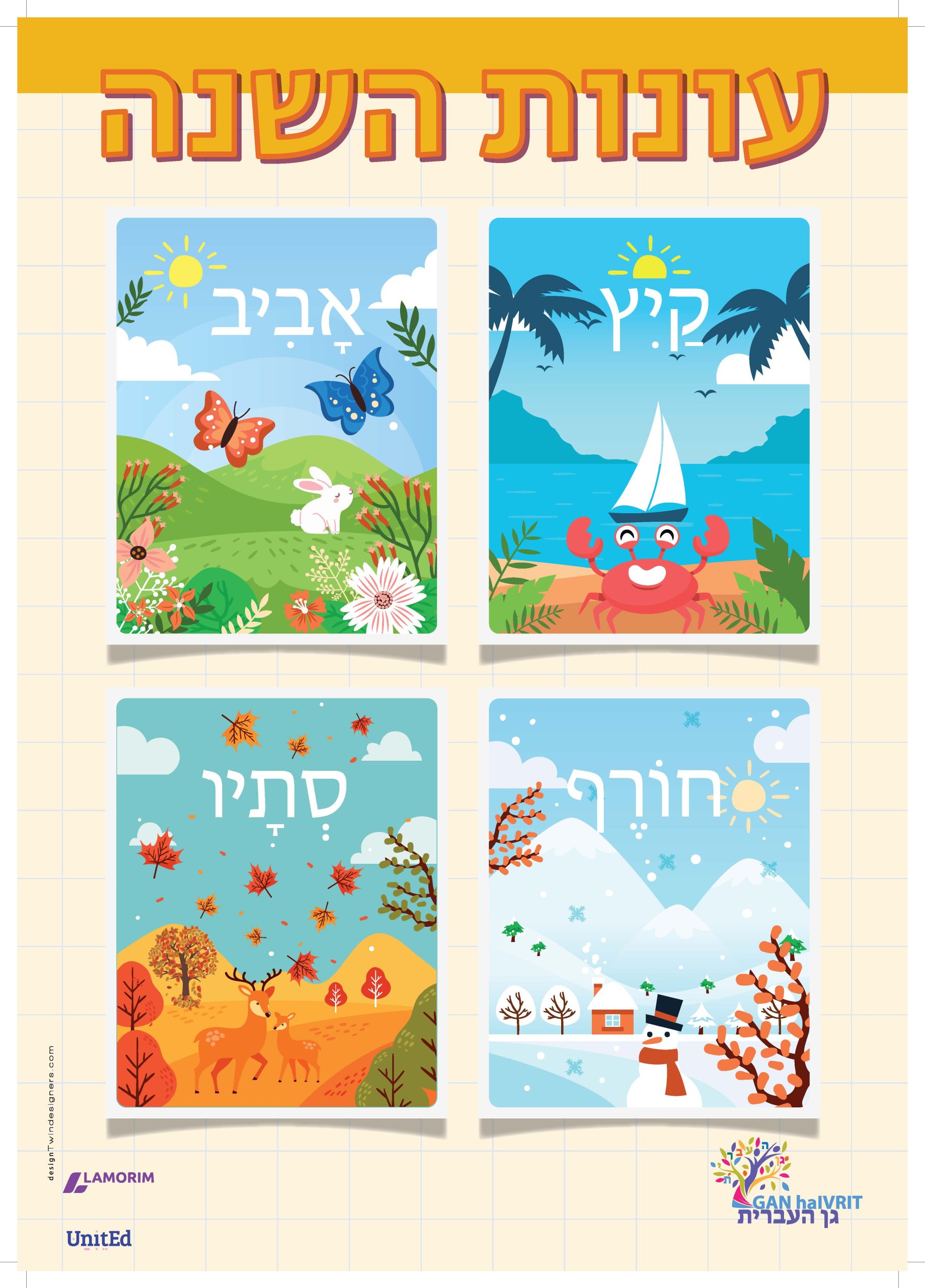 Poster/גן העברית/עונות השנה