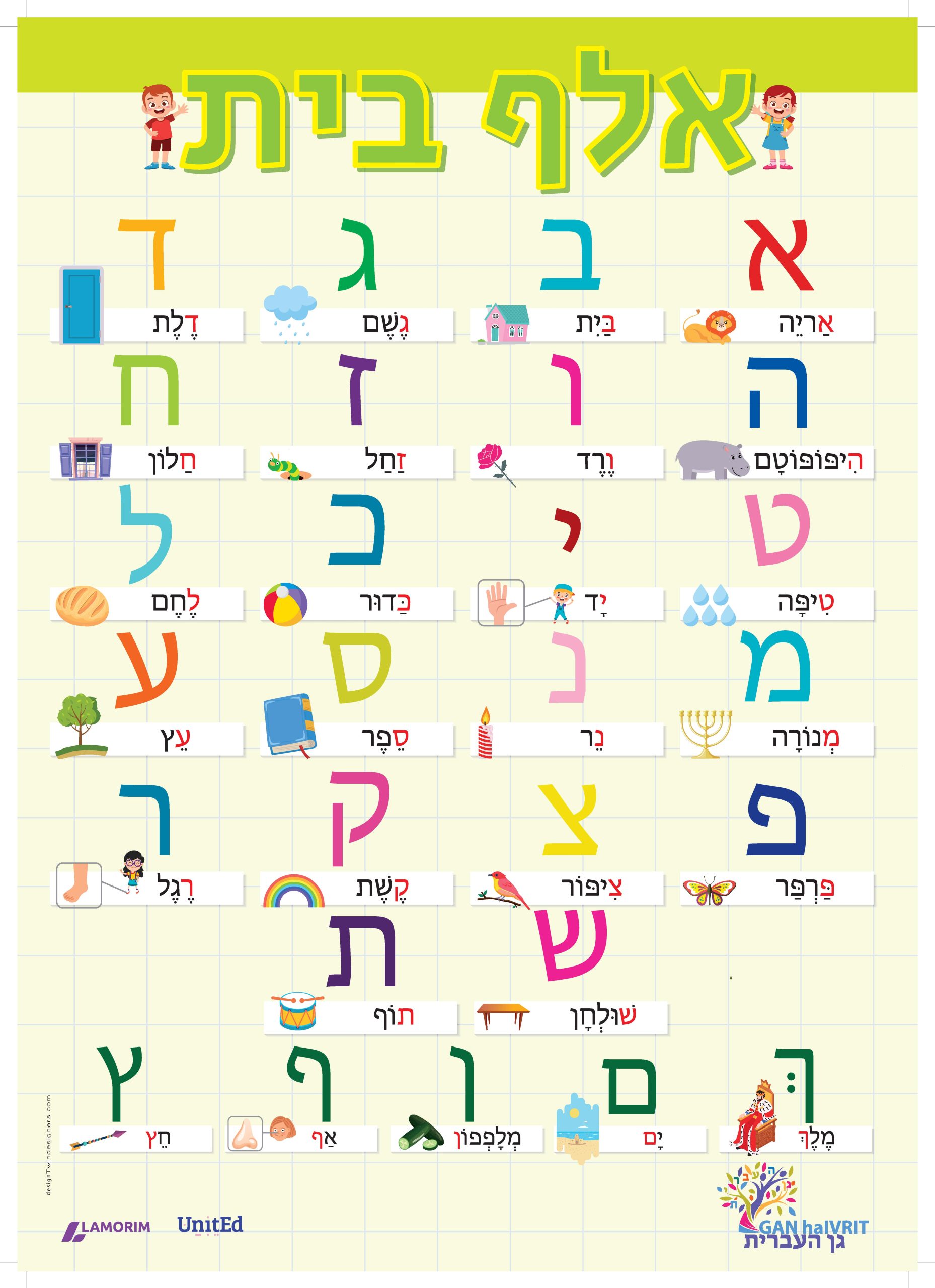 Póster/גן העברית/אלף בית