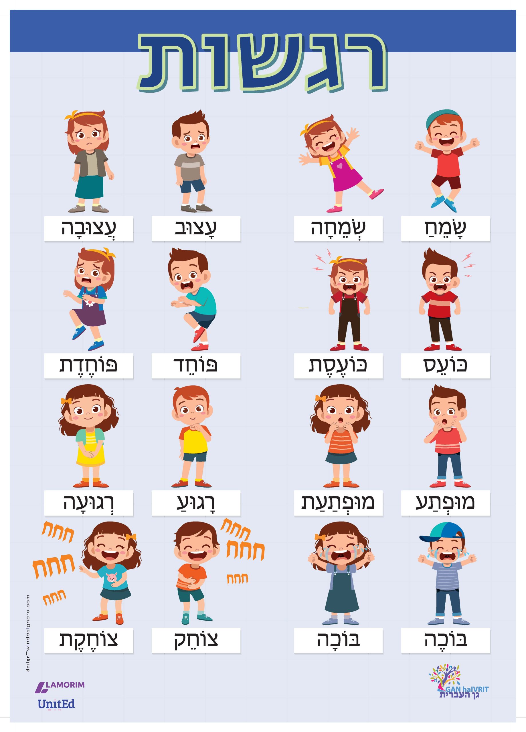 Póster/גן העברית/רגשות