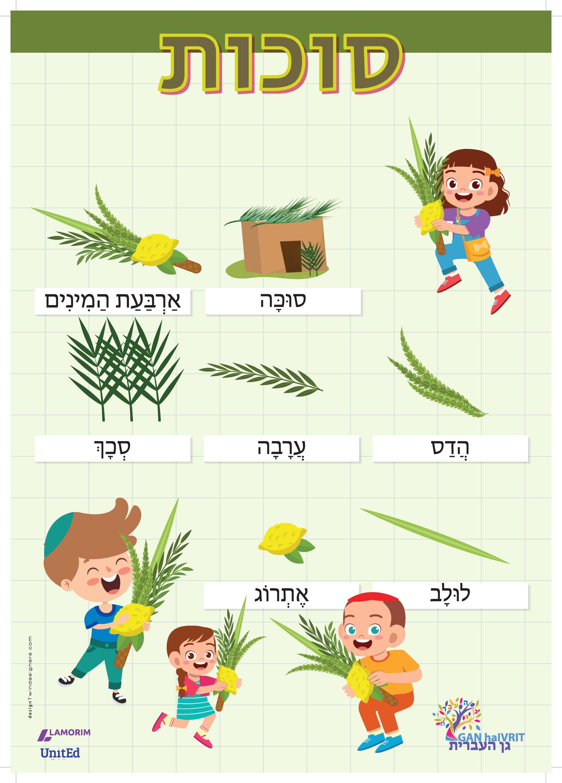 Poster/גן העברית/סוכות