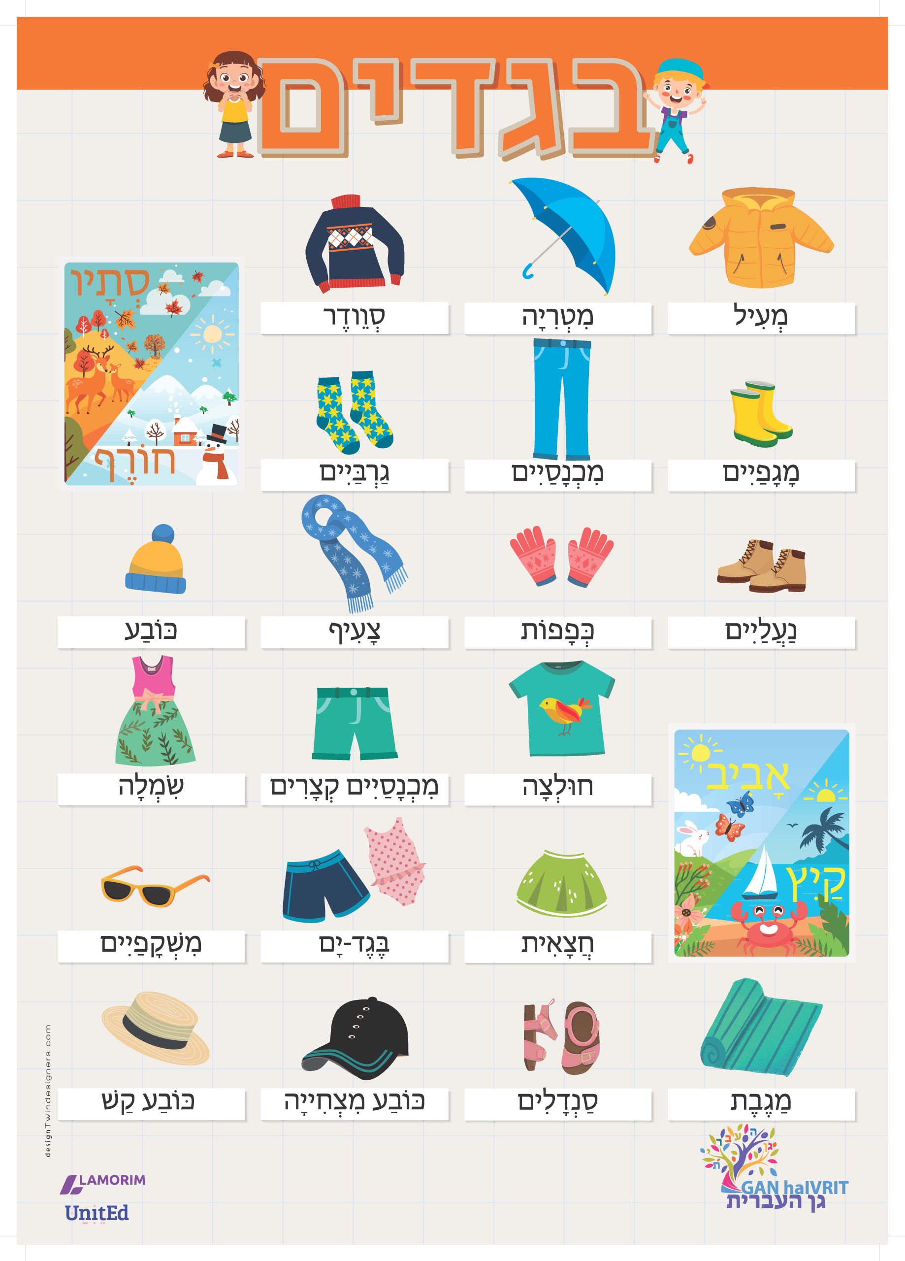 Poster/גן העברית/בגדים