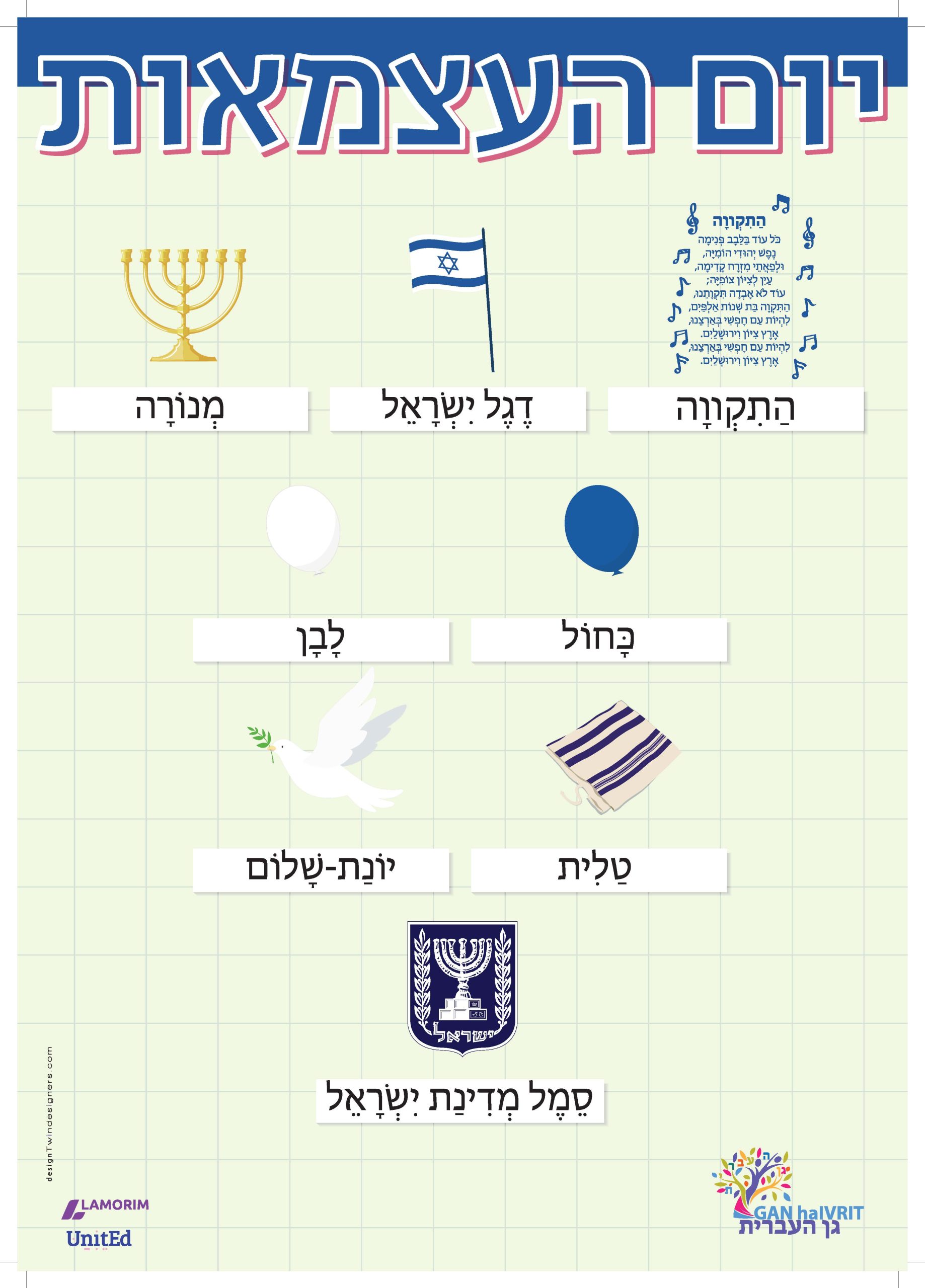 Poster/גן העברית /יום העצמאות